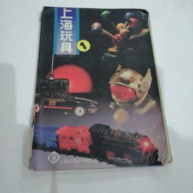 上海玩具 1