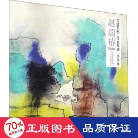走进名家工作室年迹·甲午年 赵瑞椿 美术作品 赵瑞椿
