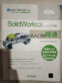 SolidWorks 2012中文版从入门到精通