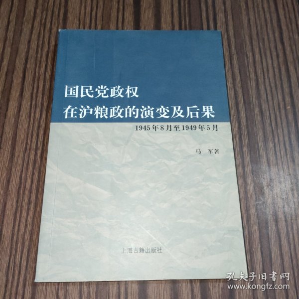 国民党政权在沪粮政的演变及后果