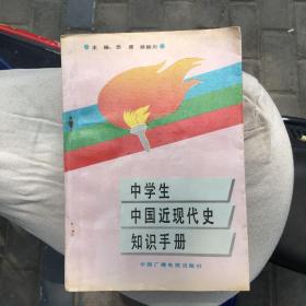 中学生 中国近现代史 知识手册