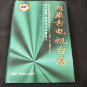 当代中国广播电视台百卷丛书.内蒙古电视台卷