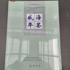 威海年鉴2019