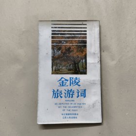 金陵旅游词