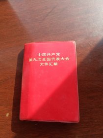 中国共产党第九次全国代表大会文件汇编 128开 第6本