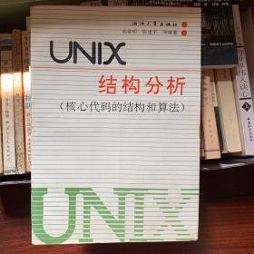 UNIX结构分析（核心代码的结构和算法）