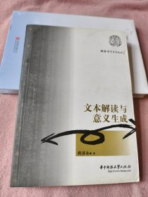 文本解读与意义生成