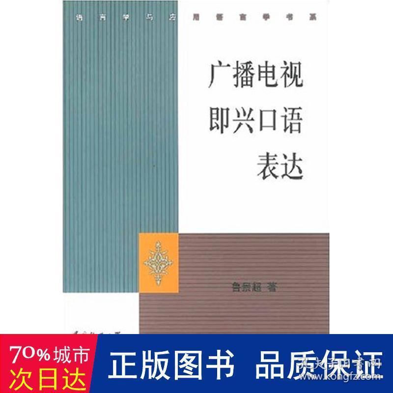 广播电视即兴语表达//语言学与应用语言学书系 大中专文科文学艺术 鲁景超