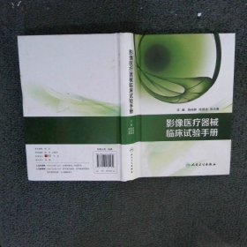 影像醫(yī)療器械臨床試驗(yàn)手冊(cè)
