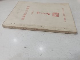 新编针灸治验集（改编本）【蒋志麟中医旧藏，前附人体经穴模型图，后附针灸研究社门诊治验录，1957年一版一印，仅印1500册】