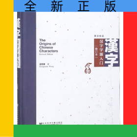 漢字字源入門(修訂本英漢雙語)(精)