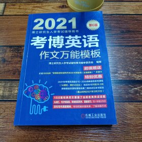 2021博士研究生入学考试辅导用书考博英语作文万能模板第6版