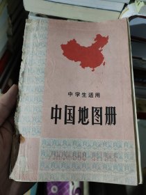 中国地图册 中学生适用