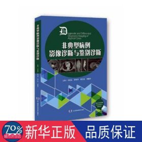 非典型病例影像诊断与鉴别诊断 影像学 李德泰[等]主编 新华正版