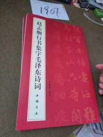 赵孟頫行书集字毛泽东诗词