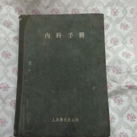 内科手册，1958年印刷