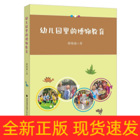 幼儿园里的博物教育（梦山书系）