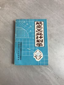 航空工业计划学