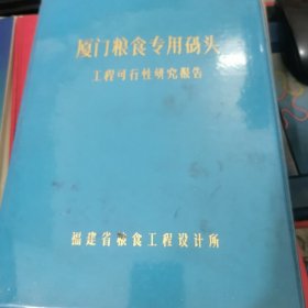 厦门粮食专用码头工程可行性研究报告