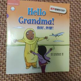 丽声妙想英文绘本第一级 Hello,grandma! (外研社英语分级阅读）