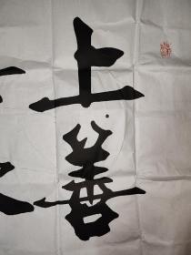 郑智   上善若水厚德载物