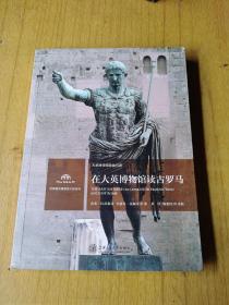 在大英博物馆读古罗马   平装16开，售99元包快递