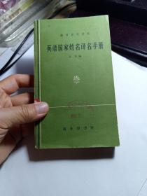 英语国家姓名译名手册〈1965年一版一印）