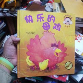 动物捉迷藏立体书：快乐的母鸡