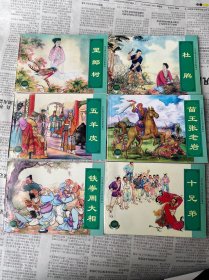 中国古代民间故事(二)六册