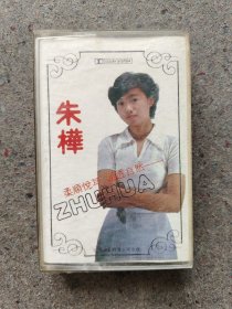 磁带 朱桦独唱专辑 日本带子灌制，稀少