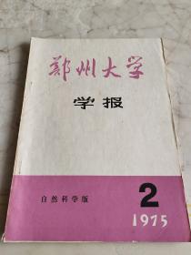 郑州大学学报1975.2
