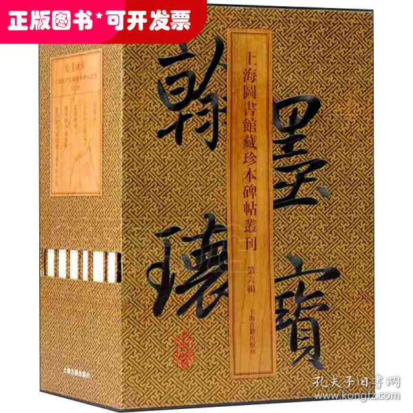 翰墨瑰宝.上海图书馆藏珍本碑帖丛刊(第六辑)