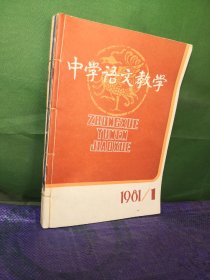 中学语文教学1981 年123467 11 12共8期合售