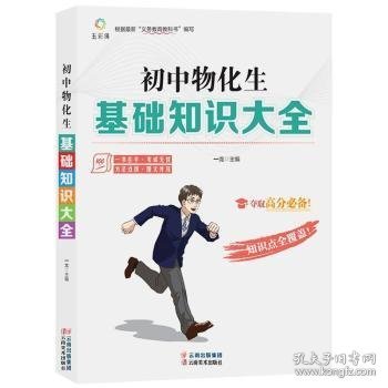 【全新正版，现货速发】初中物化生基础知识大全一龙9787548936220云南美术出版社有限责任公司