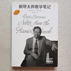 钢琴大师教学笔记（无字迹，封底书衣有擦痕）