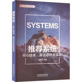 推荐系统——核心技术、算法与开发实战