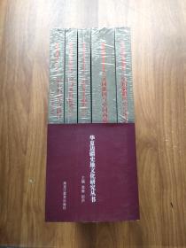 华夏边疆史地文化研究丛书（全5册//全五册）：中国南疆海域研究、清末东北新政研究、中国新疆历史与现状、清代回疆法律制 英国俄国与中国西藏度研