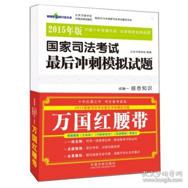 万国红腰带 2015年版国家司法考试最后冲刺模拟试题