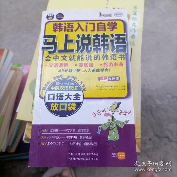 韩语入门自学·马上说韩语口语大全：会中文就能说的韩语书（有小光碟）