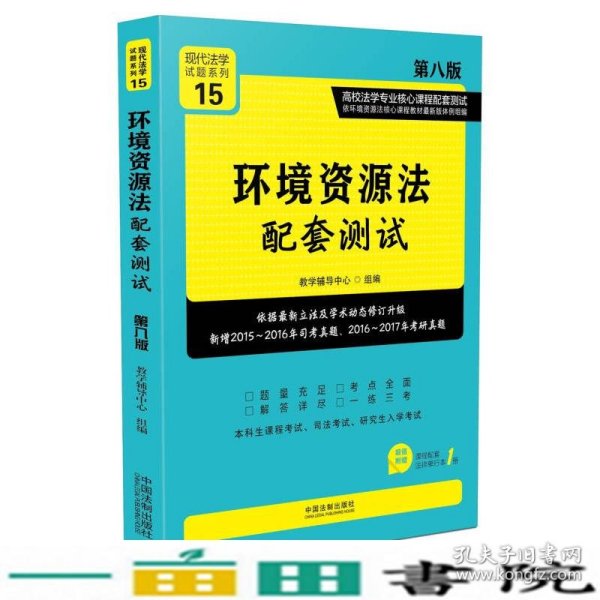 环境资源法配套测试：高校法学专业核心课程配套测试（第八版）