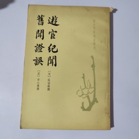游官纪闻 旧闻证误