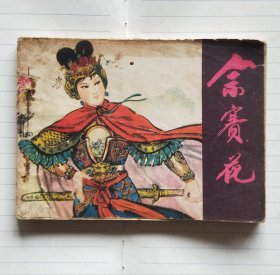 连环画《佘赛花》