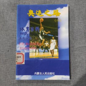 体育百科知识系列丛书 奥运之路二 奥运之路2
