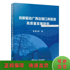 创新驱动广西边境口岸旅游高质量发展研究