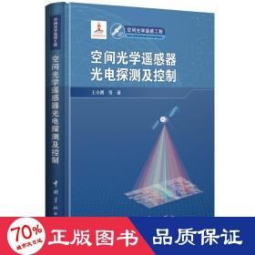 空间光学遥感器光电探测及控制 国防科技 王小勇 等 新华正版