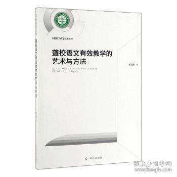 聋校语文有效教学的艺术与方法