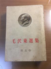 毛泽东选集，第五卷（日文版）（32开平装）