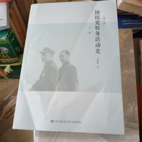 国民党特务活动史（下）