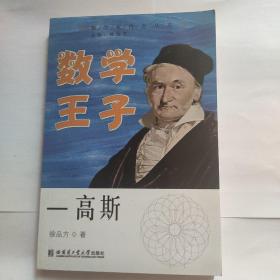 数学王子—高斯