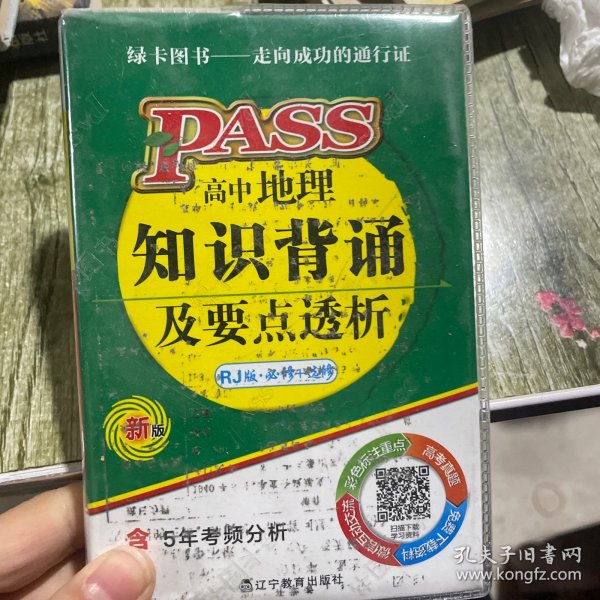 2015PASS绿卡掌中宝高中地理知识背诵及要点透析